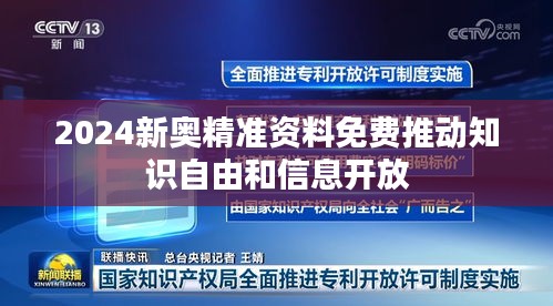 2024新奥精准资料免费推动知识自由和信息开放