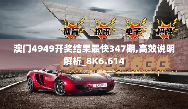 澳门4949开奖结果最快347期,高效说明解析_8K6.614