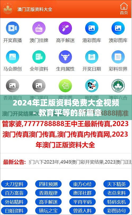 2024年正版资料免费大全视频 - 教育平等的新篇章