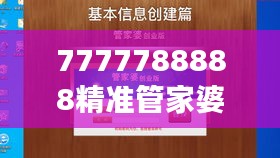 7777788888精准管家婆让家庭财务管理变得简单