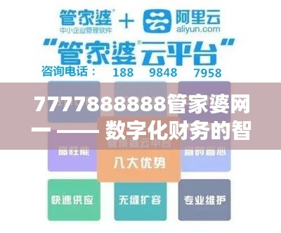 7777888888管家婆网一 —— 数字化财务的智能优化