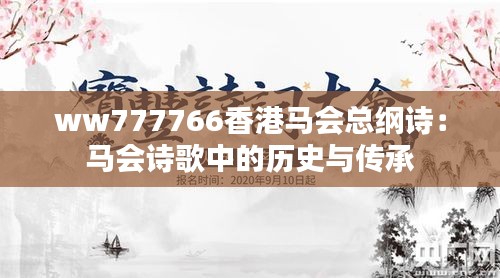 ww777766香港马会总纲诗：马会诗歌中的历史与传承