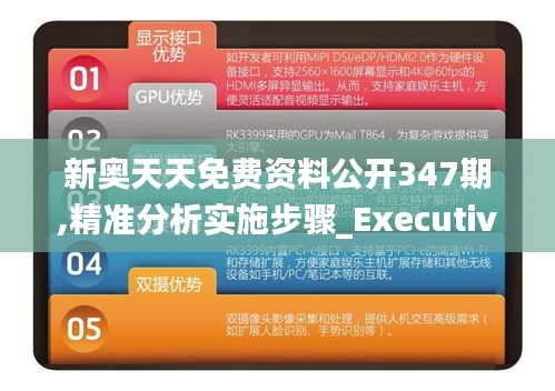 新奥天天免费资料公开347期,精准分析实施步骤_Executive12.652