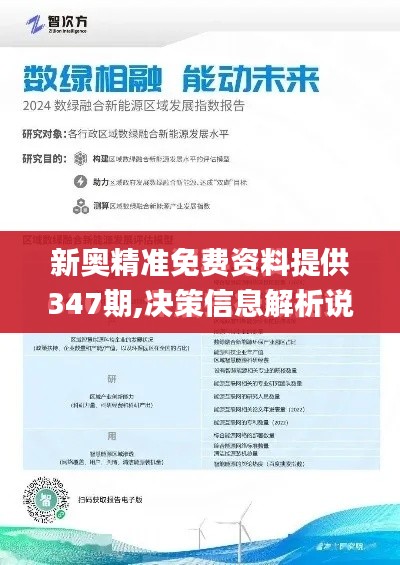 新奥精准免费资料提供347期,决策信息解析说明_LT5.426