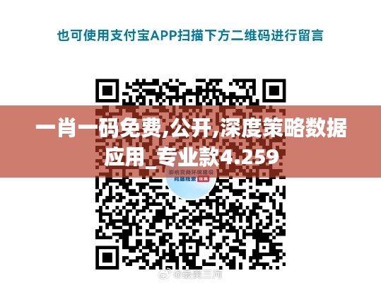 一肖一码免费,公开,深度策略数据应用_专业款4.259