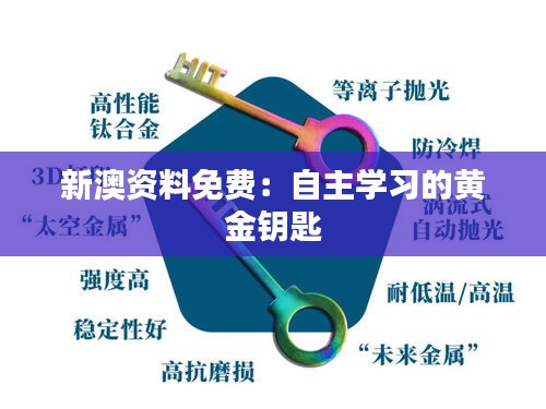新澳资料免费：自主学习的黄金钥匙