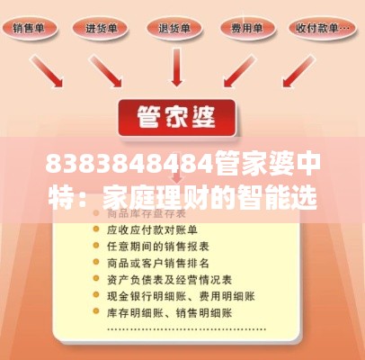 8383848484管家婆中特：家庭理财的智能选择