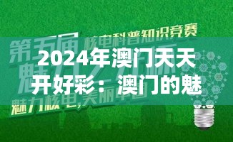 2024年澳门天天开好彩：澳门的魅力无处不在