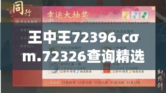 王中王72396.cσm.72326查询精选16码一：开启中奖之门的钥匙