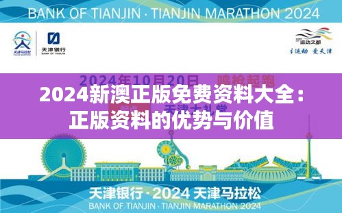 2024新澳正版免费资料大全：正版资料的优势与价值