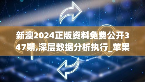 新澳2024正版资料免费公开347期,深层数据分析执行_苹果款10.146