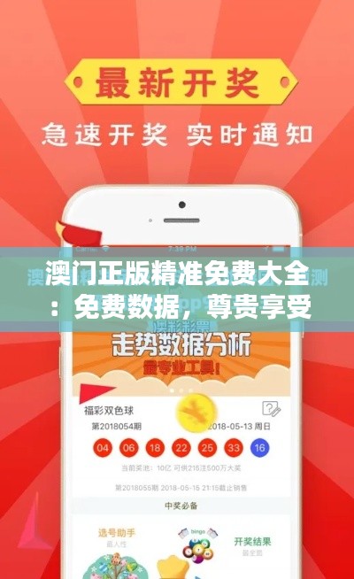 澳门正版精准免费大全：免费数据，尊贵享受的开始