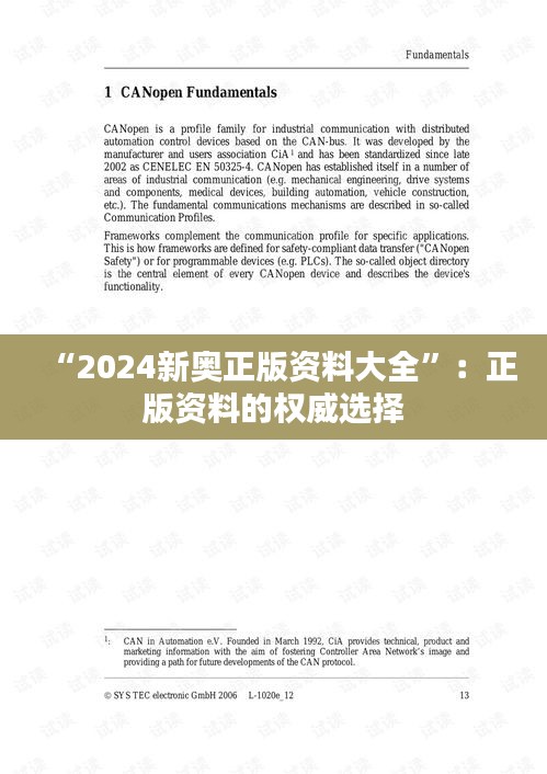 “2024新奥正版资料大全”：正版资料的权威选择