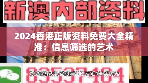 2024香港正版资料免费大全精准：信息筛选的艺术