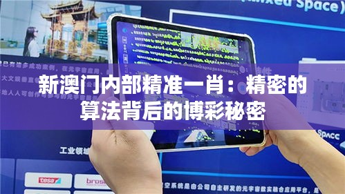新澳门内部精准一肖：精密的算法背后的博彩秘密
