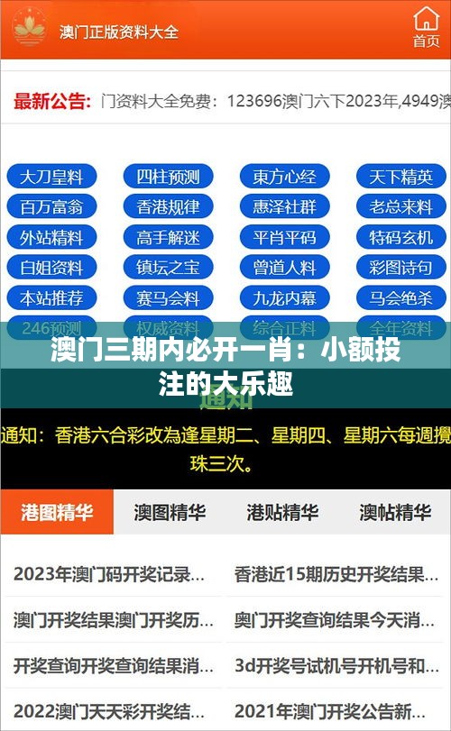 澳门三期内必开一肖：小额投注的大乐趣