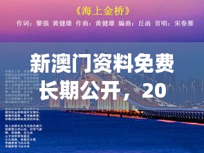 新澳门资料免费长期公开，2024：构建知识共享社会的桥梁