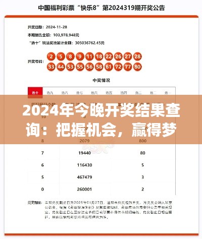 2024年今晚开奖结果查询：把握机会，赢得梦想