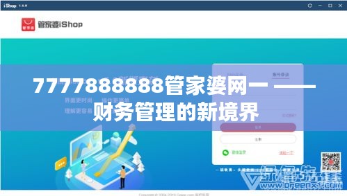 7777888888管家婆网一 —— 财务管理的新境界