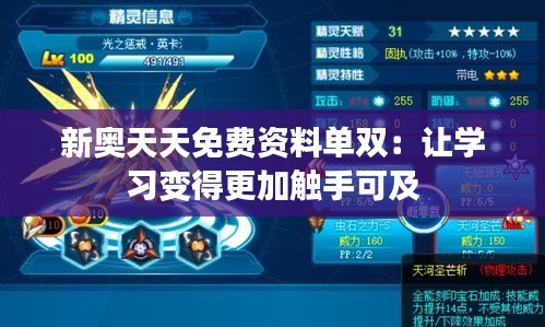 新奥天天免费资料单双：让学习变得更加触手可及