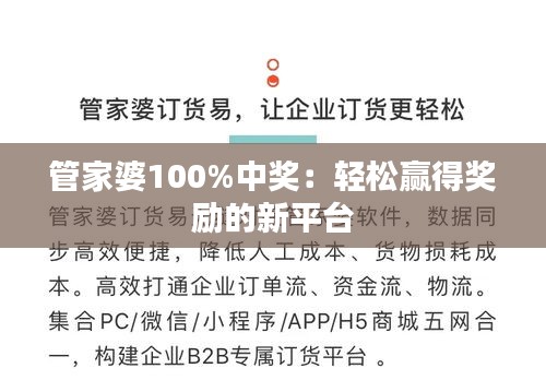 管家婆100%中奖：轻松赢得奖励的新平台