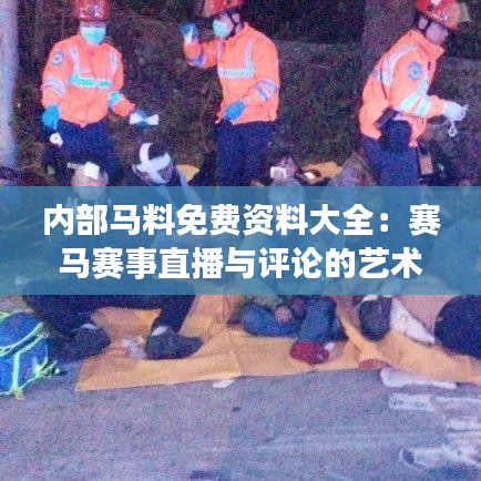 内部马料免费资料大全：赛马赛事直播与评论的艺术