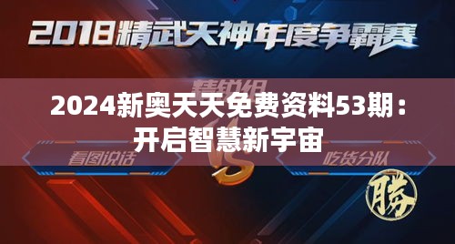 2024新奥天天免费资料53期：开启智慧新宇宙