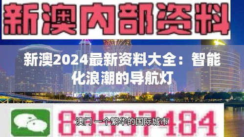 新澳2024最新资料大全：智能化浪潮的导航灯