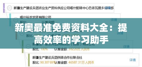 新奥最准免费资料大全：提高效率的学习助手