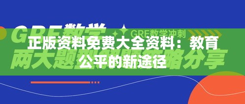 正版资料免费大全资料：教育公平的新途径