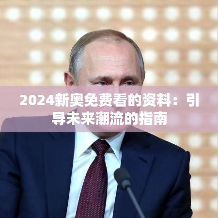 2024新奥免费看的资料：引导未来潮流的指南