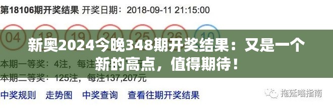 新奥2024今晚348期开奖结果：又是一个新的高点，值得期待！