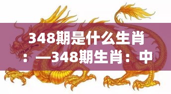348期是什么生肖：—348期生肖：中国传统文化的现代诠释