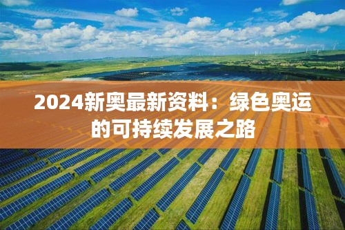 2024新奥最新资料：绿色奥运的可持续发展之路