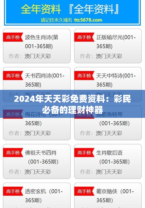 2024年天天彩免费资料：彩民必备的理财神器