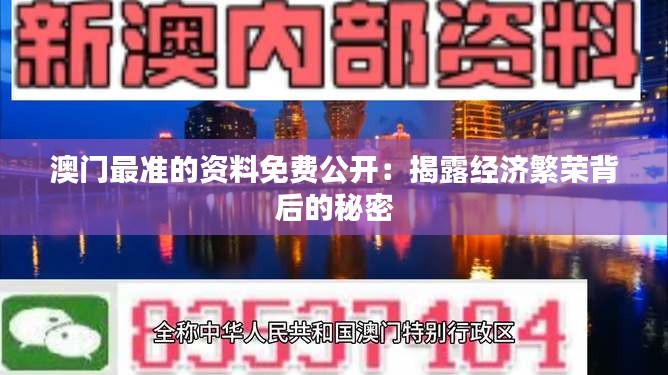 澳门最准的资料免费公开：揭露经济繁荣背后的秘密