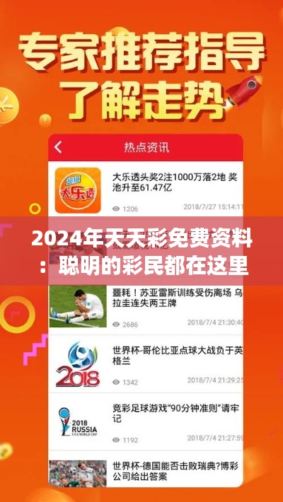 2024年天天彩免费资料：聪明的彩民都在这里