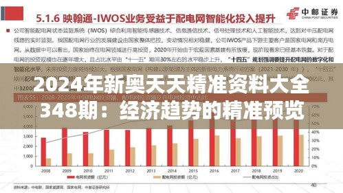 2024年新奥天天精准资料大全348期：经济趋势的精准预览，从新奥数据出发