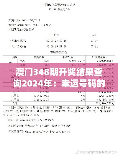 澳门348期开奖结果查询2024年：幸运号码的诞生，梦想成真的瞬间