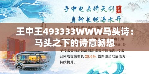 王中王493333WWW马头诗：马头之下的诗意畅想