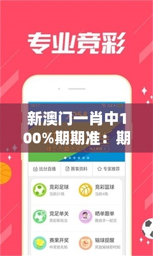 新澳门一肖中100%期期准：期期准的秘密武器