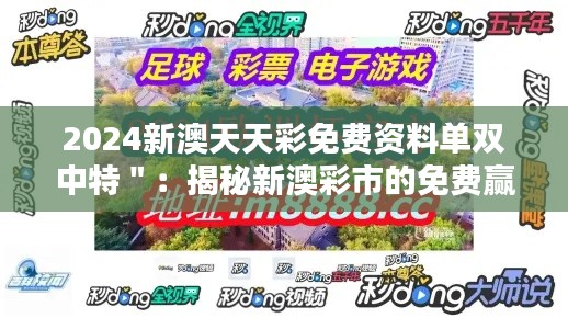 2024新澳天天彩免费资料单双中特＂：揭秘新澳彩市的免费赢家策略