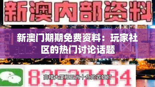 新澳门期期免费资料：玩家社区的热门讨论话题