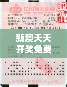 新澳天天开奖免费资料查询348期：免费资料如何助力彩民赢大奖