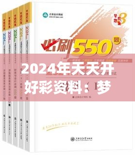 2024年天天开好彩资料：梦想成真不再是幻想