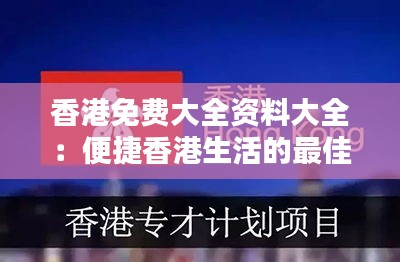 香港免费大全资料大全：便捷香港生活的最佳向导