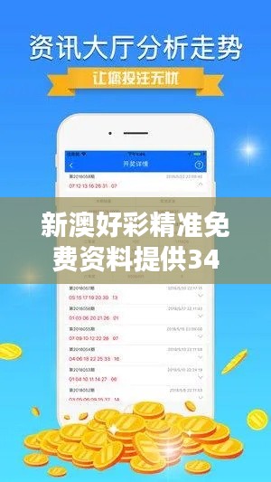 新澳好彩精准免费资料提供348期：精准预测助您一臂之力