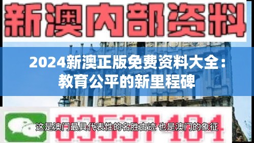 2024新澳正版免费资料大全：教育公平的新里程碑