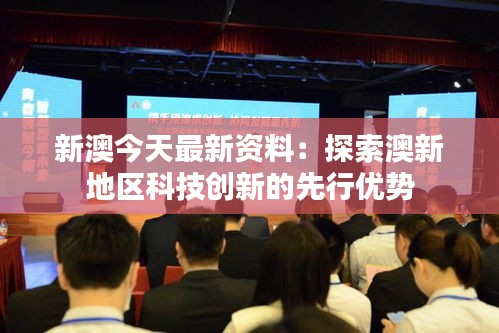 新澳今天最新资料：探索澳新地区科技创新的先行优势