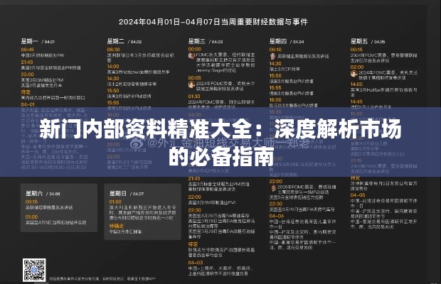 新门内部资料精准大全：深度解析市场的必备指南